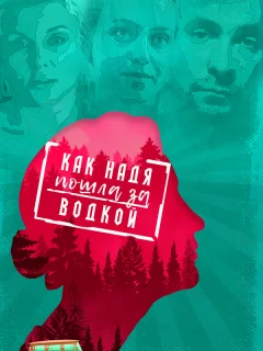 Как Надя пошла за водкой	