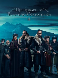 Пробуждение: Великие Сельджуки