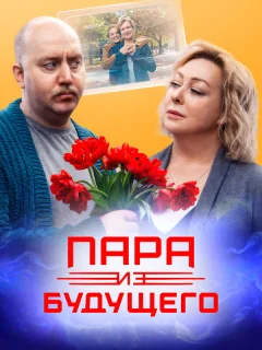 Пара из будущего