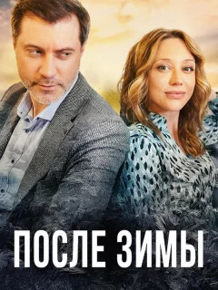 После зимы