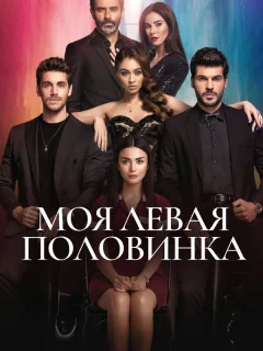 Моя левая половинка