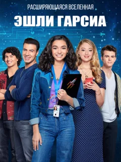 Эшли Гарсиа: Гениальная и влюбленная