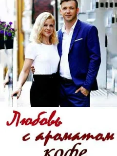 Любовь с ароматом кофе