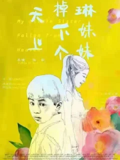 Упавшая с неба сестрёнка