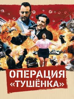 Операция «Тушенка»