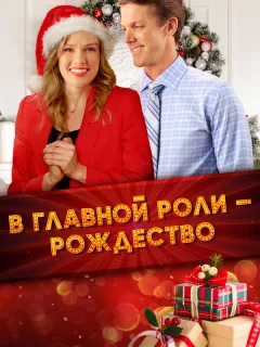 Все внимание на Рождество