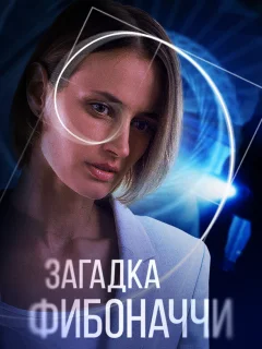 Загадка Фибоначчи