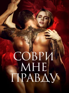 Соври мне правду