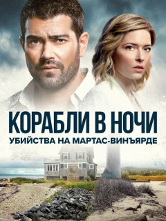 Расследования на Мартас-Винъярде: Корабли в ночи