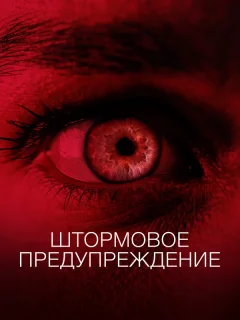 Штормовое предупреждение