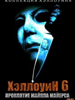 Хэллоуин 6: Проклятие Майкла Майерса
