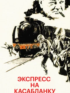 Экспресс на Касабланку