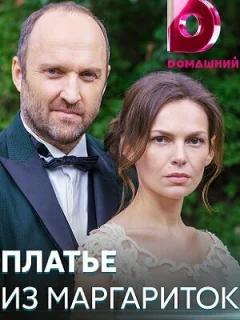 Платье из маргариток