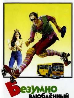 Безумно влюбленный