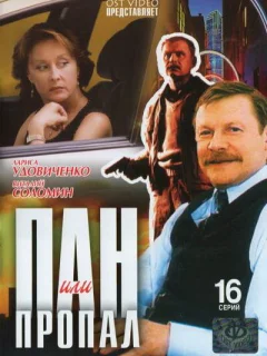 Пан или пропал