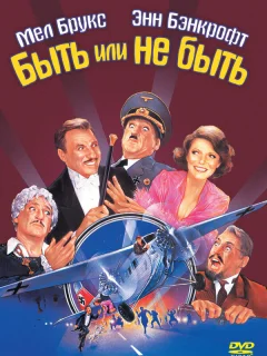 Быть или не быть	