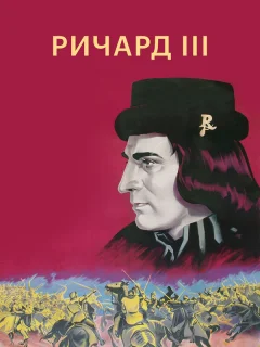 Ричард III