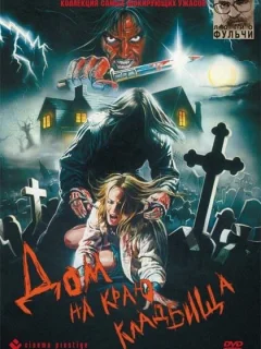 Дом на краю кладбища