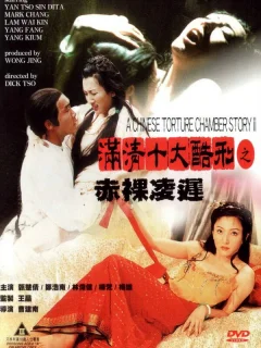 Китайская камера пыток 2 