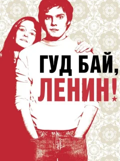 Гуд бай, Ленин!