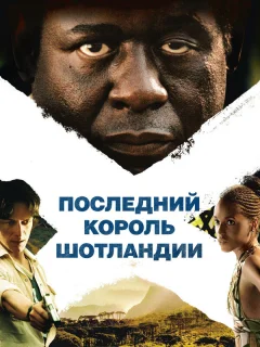 Последний король Шотландии