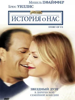 История о нас 
