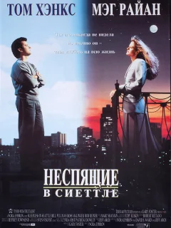 Неспящие в Сиэтле