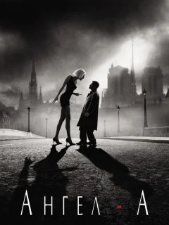 Ангел-А