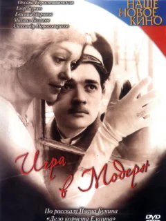 Игра в модерн