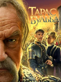 Тарас Бульба