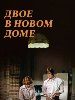 Двое в новом доме