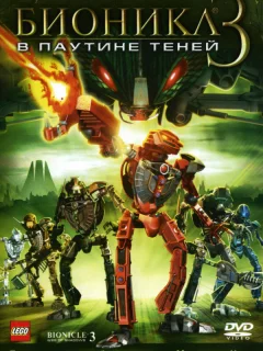 Бионикл 3: В паутине теней