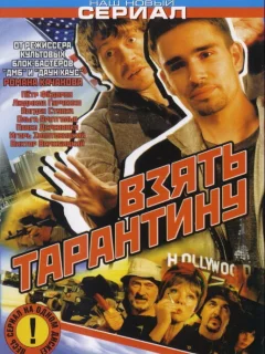 Взять Тарантину