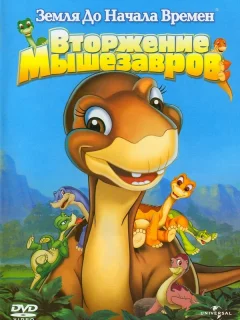 Земля до начала времен 11: Вторжение Мышезавров