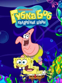 Губка Боб квадратные штаны