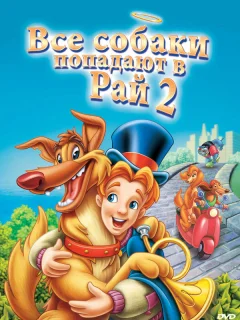 Все псы попадают в рай 2