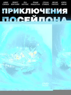 Приключения «Посейдона»