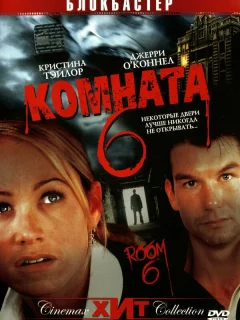 Комната 6