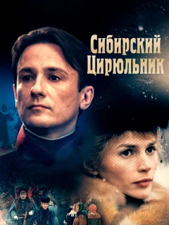 Сибирский цирюльник