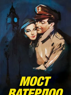 Мост Ватерлоо