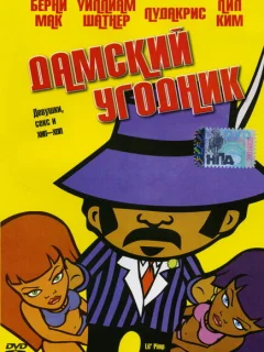 Дамский угодник