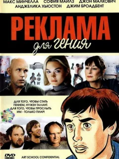 Реклама для гения