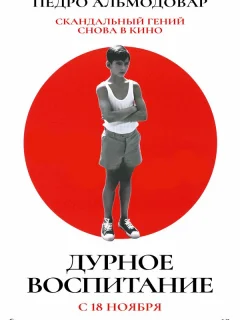 Дурное воспитание