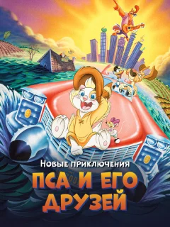Новые приключения Пса и его друзей