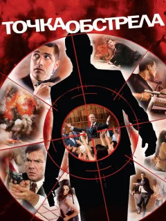 Точка обстрела
