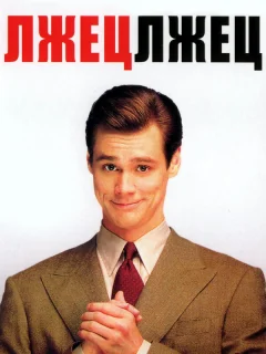 Лжец, лжец