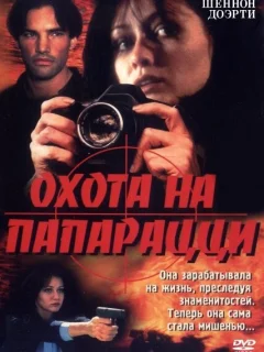 Охота на папарацци