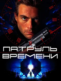 Патруль времени