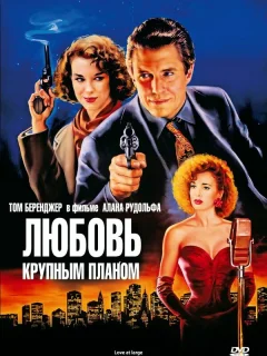 Любовь крупным планом