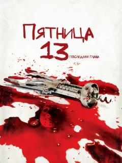 Пятница 13-е — Часть 4: Последняя глава